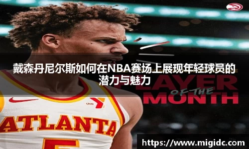 戴森丹尼尔斯如何在NBA赛场上展现年轻球员的潜力与魅力