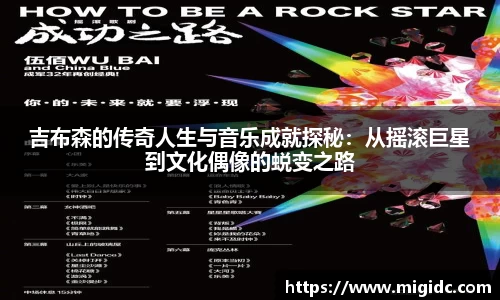 吉布森的传奇人生与音乐成就探秘：从摇滚巨星到文化偶像的蜕变之路
