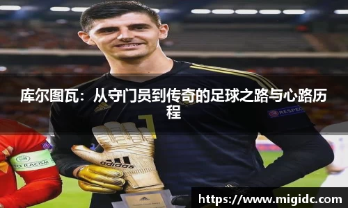 库尔图瓦：从守门员到传奇的足球之路与心路历程