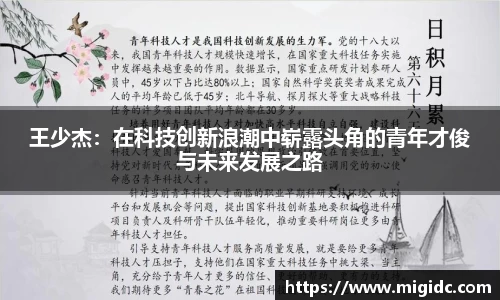 王少杰：在科技创新浪潮中崭露头角的青年才俊与未来发展之路