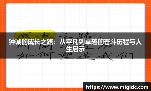 钟诚的成长之路：从平凡到卓越的奋斗历程与人生启示