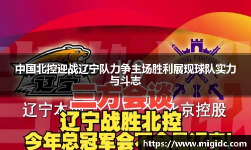 中国北控迎战辽宁队力争主场胜利展现球队实力与斗志