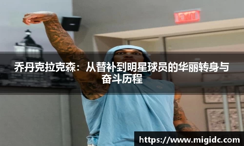 乔丹克拉克森：从替补到明星球员的华丽转身与奋斗历程
