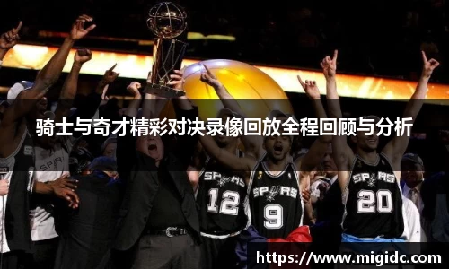 骑士与奇才精彩对决录像回放全程回顾与分析
